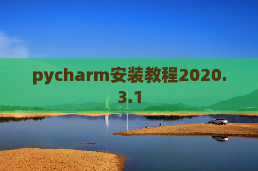 pycharm安装教程2020.3.1